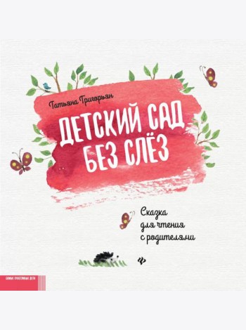 Детский сад без слез: сказка для чтения с родителями. 11-е изд