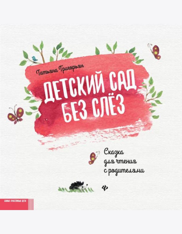 Детский сад без слез: сказка для чтения с родителями. 11-е изд