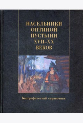 Насельники Оптиной пустыни XVII-XX вв. Биографический справочник