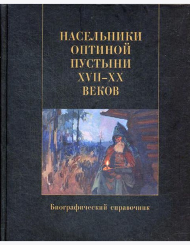 Насельники Оптиной пустыни XVII-XX вв. Биографический справочник