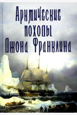 Арктические походы Джона Франклина