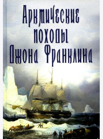 Арктические походы Джона Франклина