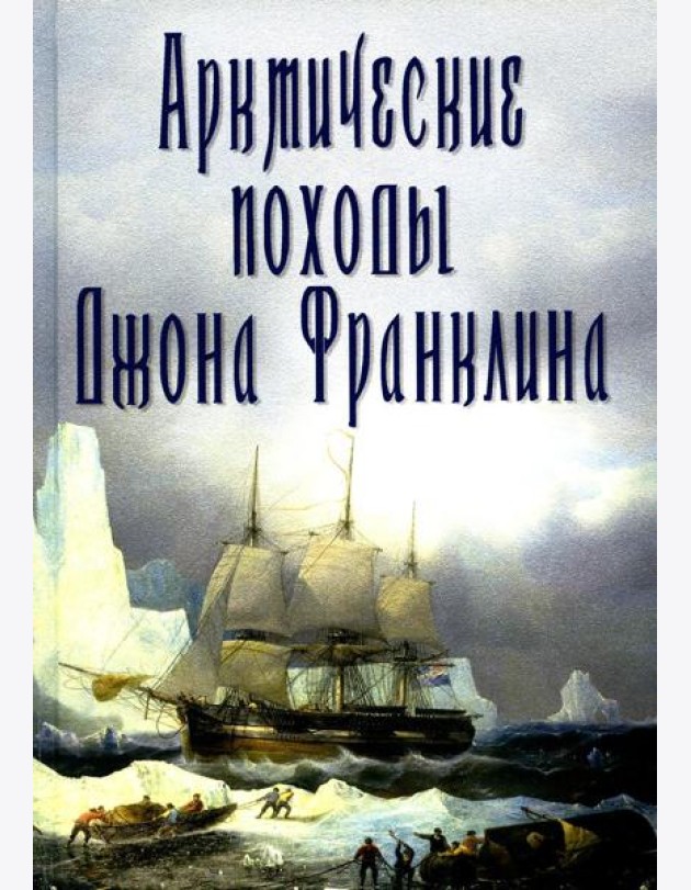 Арктические походы Джона Франклина