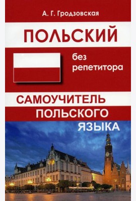 Польский без репетитора. Самоучитель польского языка. 2-е изд., испр