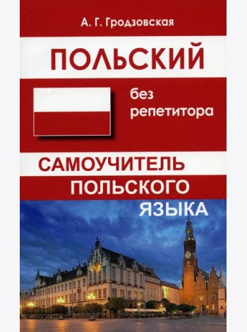 Польский без репетитора. Самоучитель польского языка. 2-е изд., испр