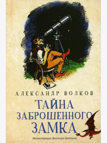 Тайна заброшенного замка: сказочная повесть