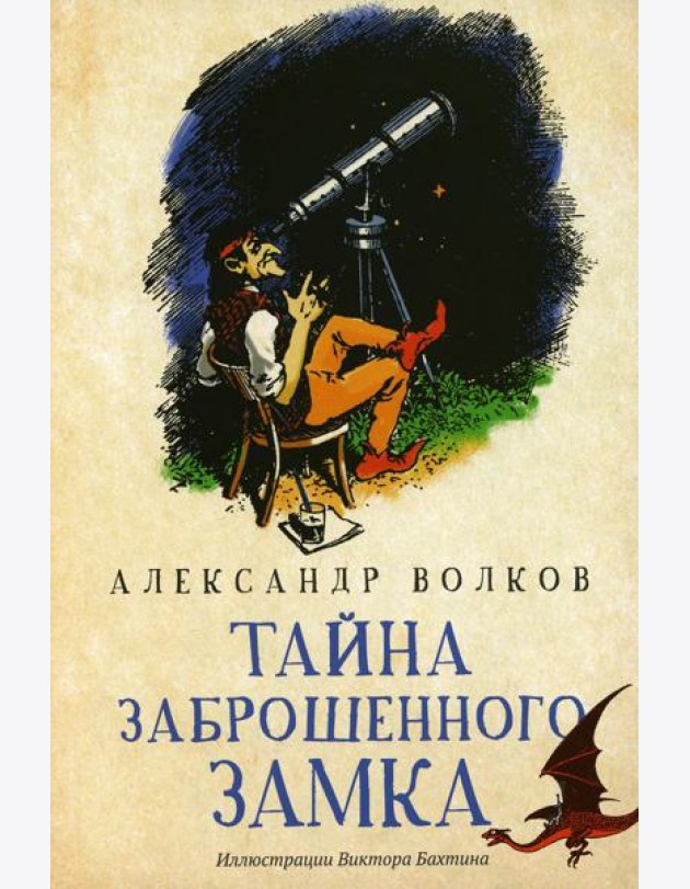Тайна заброшенного замка: сказочная повесть