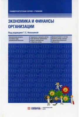 Экономика и финансы организации: Учебник (обл.) 3-е изд., перераб. и доп