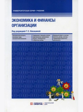 Экономика и финансы организации: Учебник (обл.) 3-е изд., перераб. и доп