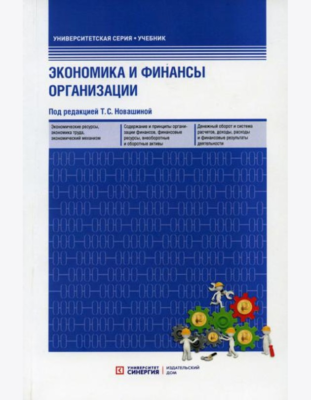 Экономика и финансы организации: Учебник (обл.) 3-е изд., перераб. и доп