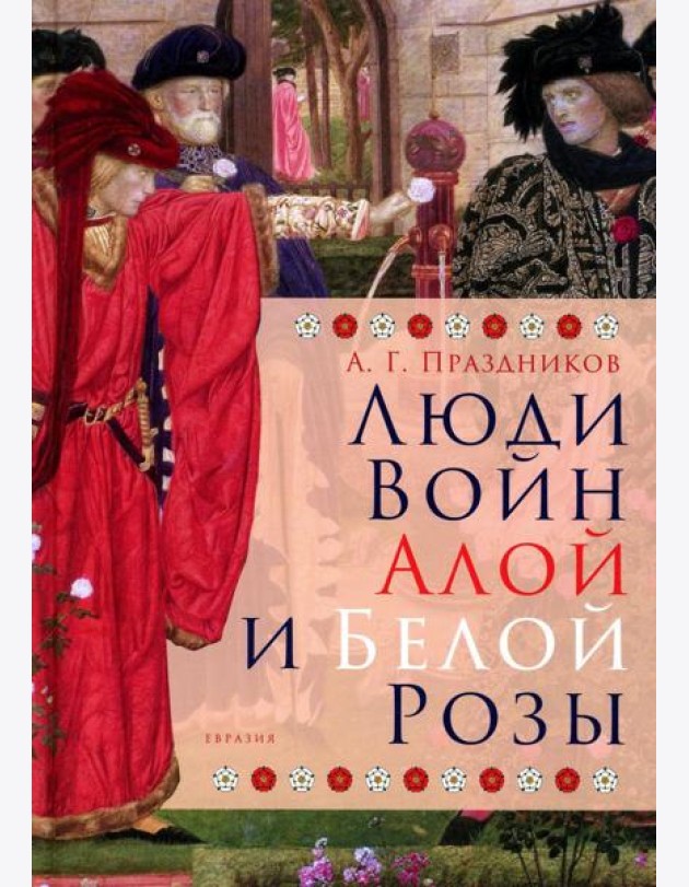 Люди Войн Алой и Белой Розы. Состав и модели поведения активных участников социально-политического конфликта в Англии второй половины XV века