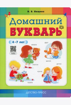 Домашний букварь. 4-7 лет