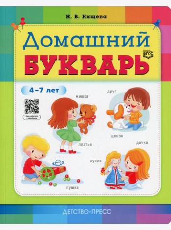 Домашний букварь. 4-7 лет
