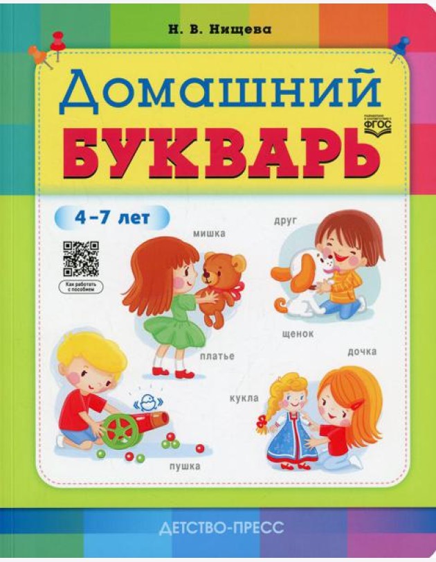 Домашний букварь. 4-7 лет