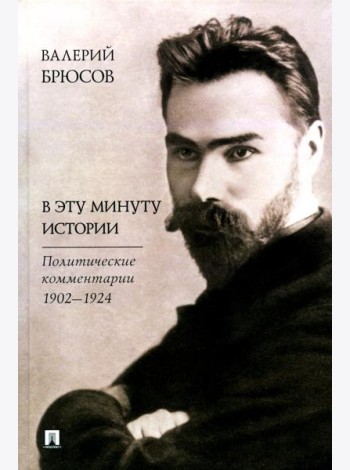 В эту минуту истории. Политические комментарии 1902-1924