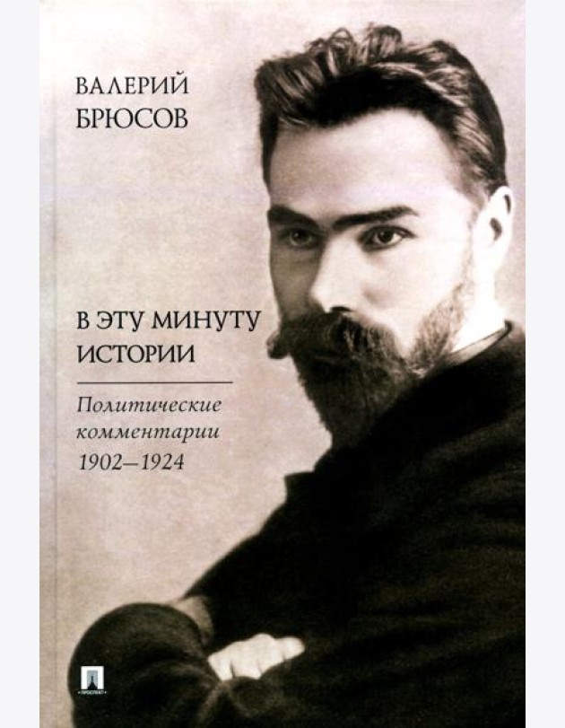 В эту минуту истории. Политические комментарии 1902-1924