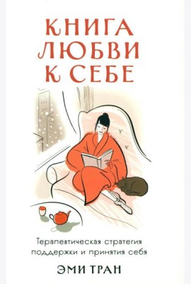 Книга любви к себе: Терапевтическая стратегия поддержки и принятия себя