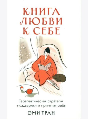 Книга любви к себе: Терапевтическая стратегия поддержки и принятия себя