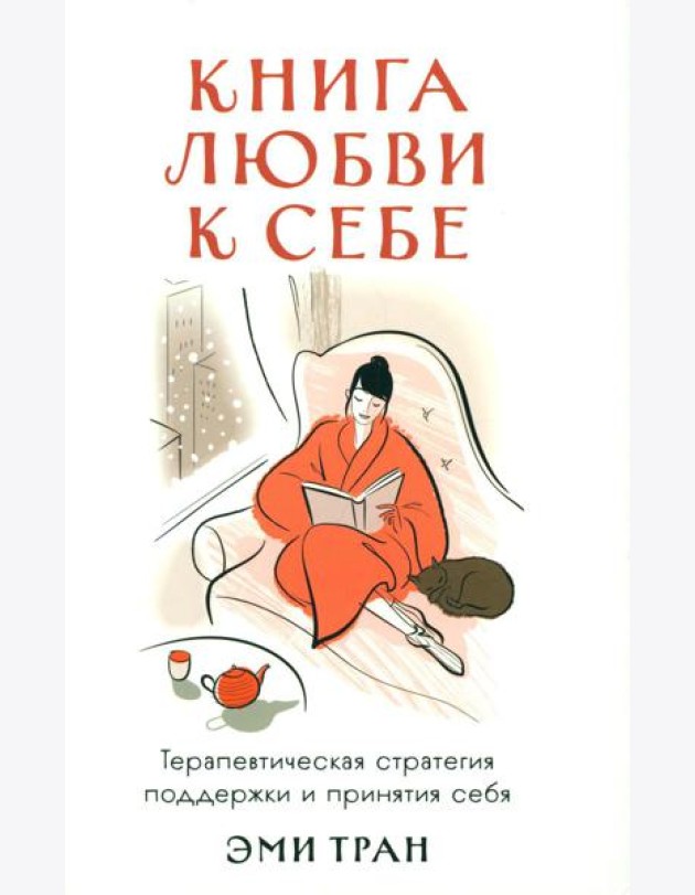 Книга любви к себе: Терапевтическая стратегия поддержки и принятия себя