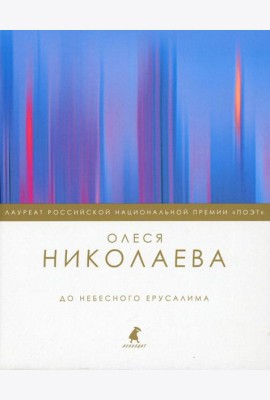 До небесного Ерусалима: стихотворения