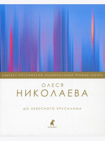 До небесного Ерусалима: стихотворения