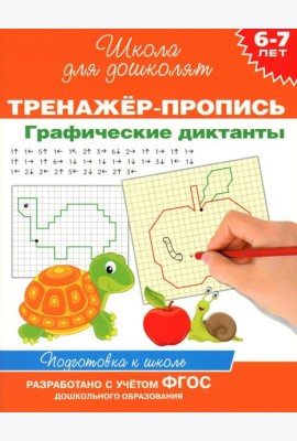 Тренажер-пропись. Графические диктанты. 6-7 лет
