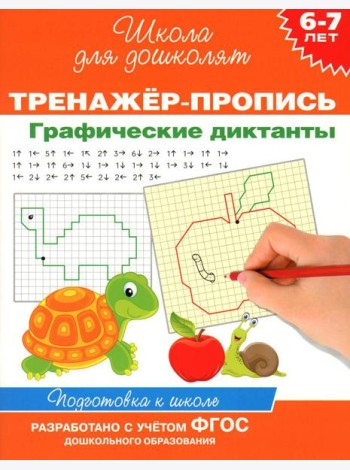 Тренажер-пропись. Графические диктанты. 6-7 лет