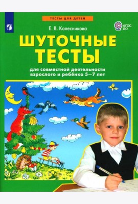 Шуточные тесты для совместной деятельности взрослого и ребенка 5-7 лет