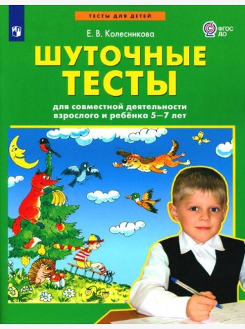 Шуточные тесты для совместной деятельности взрослого и ребенка 5-7 лет