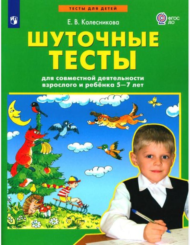 Шуточные тесты для совместной деятельности взрослого и ребенка 5-7 лет