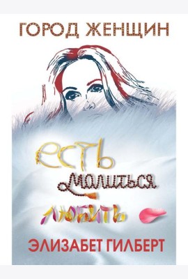 Есть, молиться, любить