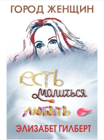 Есть, молиться, любить