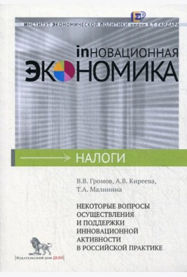 Некоторые вопросы осуществления и поддержки инновационной активности в российской практике