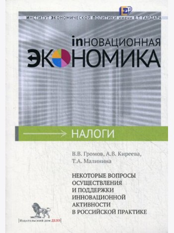 Некоторые вопросы осуществления и поддержки инновационной активности в российской практике