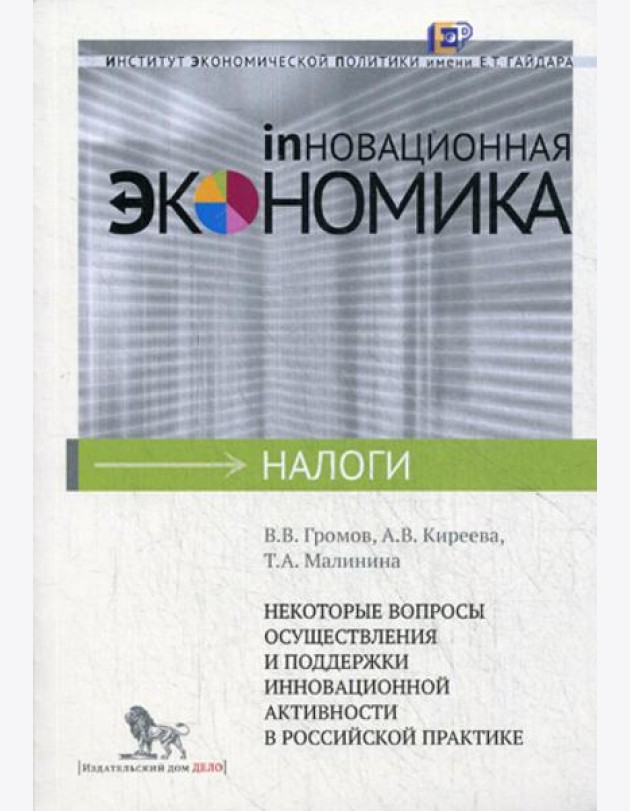 Некоторые вопросы осуществления и поддержки инновационной активности в российской практике