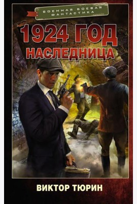 1924 год. Наследница: роман