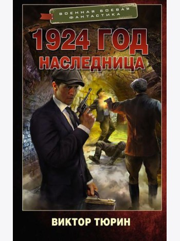 1924 год. Наследница: роман