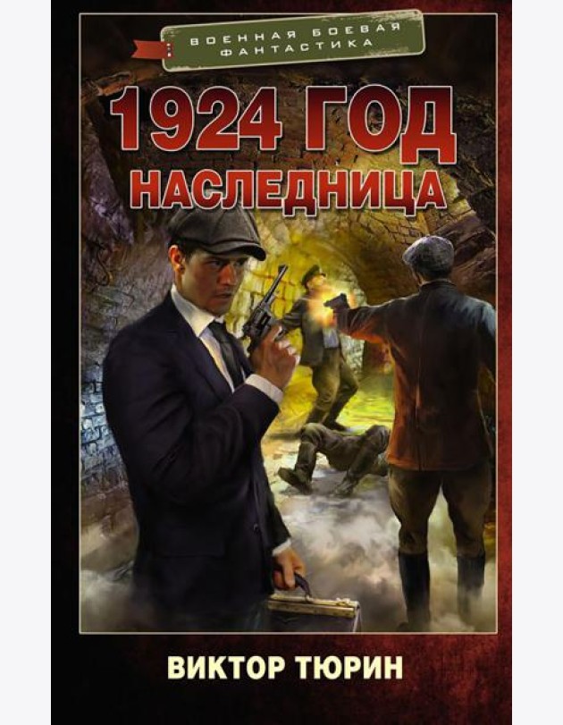 1924 год. Наследница: роман