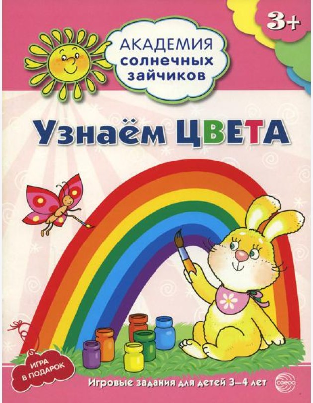 Академия солнечных зайчиков. Узнаем цвета. Развивающие задания и игра для детей 3-4 лет