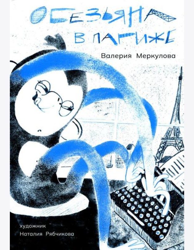 Обезьяна в Париже. (+ вкладыш)