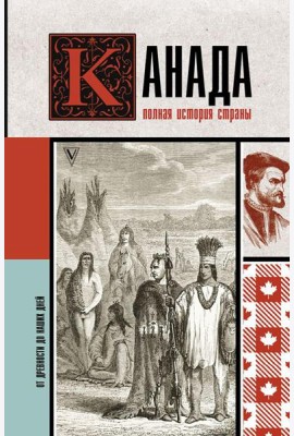 Канада. Полная история страны