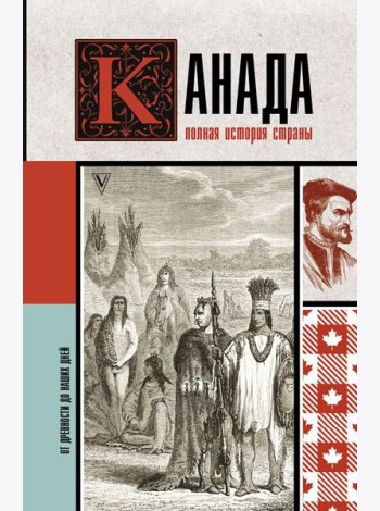 Канада. Полная история страны