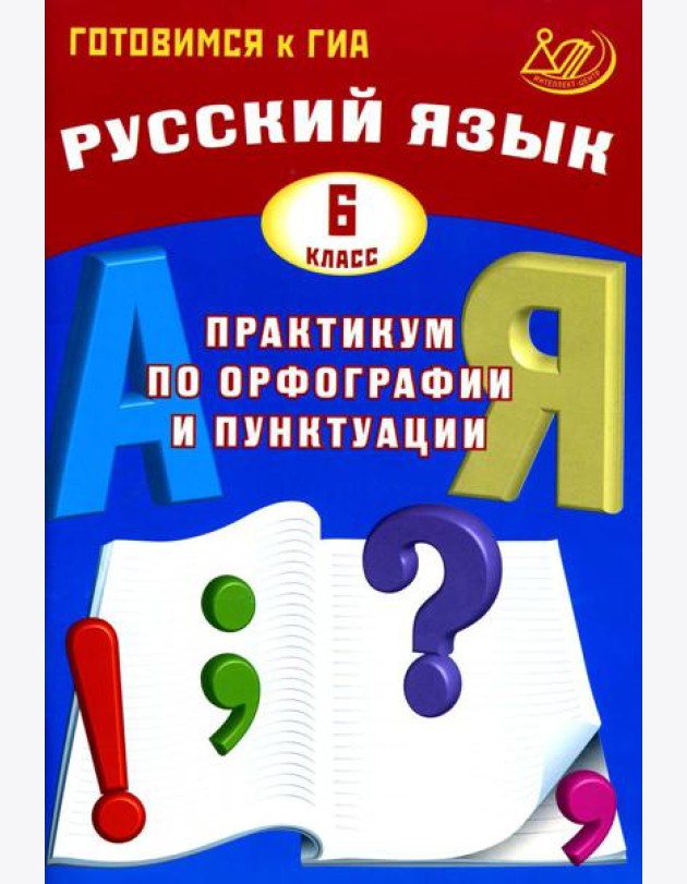 Русский язык. 6 кл. Практикум по орфографии и пунктуации. Готовимся к ГИА: Учебное пособие