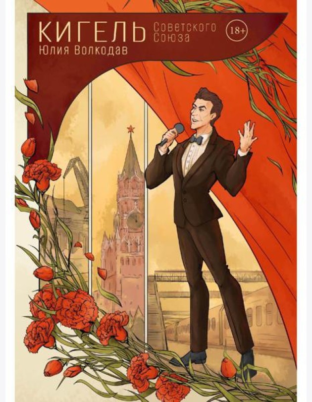 Кигель Советского Союза (с автографом)