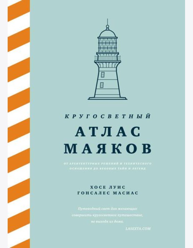 Кругосветный атлас маяков: От архитектурных решений и технического оснащения до вековых тайн и легенд