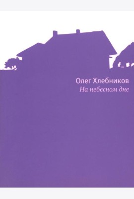 На небесном дне: роман в поэмах с комментариями