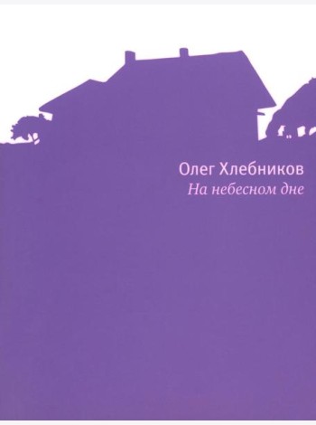 На небесном дне: роман в поэмах с комментариями