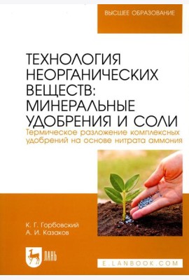 Технология неорганических веществ: минеральные удобрения и соли. Термическое разложение комплексных удобрений на основе нитрата аммония: Учебное пособ