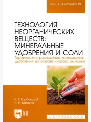 Технология неорганических веществ: минеральные удобрения и соли. Термическое разложение комплексных удобрений на основе нитрата аммония: Учебное пособ