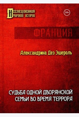 Судьба одной дворянской семьи во время террора